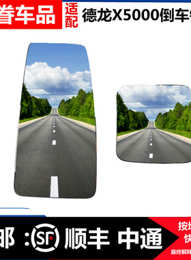 适用陕汽德龙X5000反光镜X6000倒车镜总成X5000s后视镜配件镜片