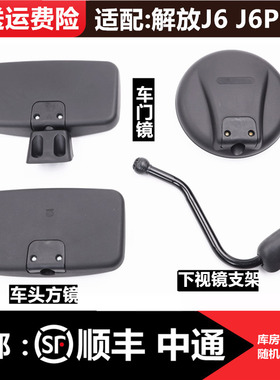 适配解放j6p前下视镜j6m倒车镜J6L照地镜jh6园镜方镜补盲镜后视镜
