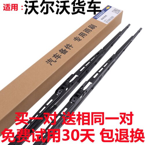 沃尔沃FM铁架雨刷专用款