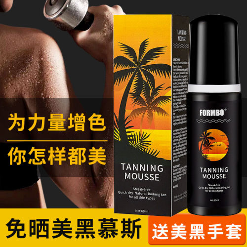 免晒美黑慕斯室内变黑霜
