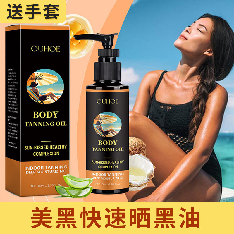 室外日晒美黑油户外助晒乳小麦红深古铜速黑晒黑油面部可用美黑霜