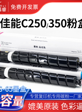 福睿适用佳能NPG-65粉盒C250 C350复印机墨粉盒Canon C250i C250iF C255iF C350i C350iF C350P C355iF碳粉筒
