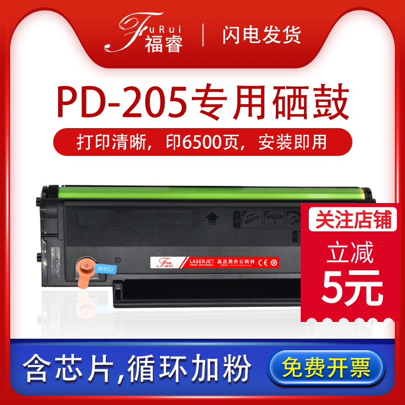 福睿适用奔图PD-205硒鼓pantum p2505墨盒 p2550/p2502n打印机墨粉 m6505n/m6555n/m6605/奔图m6605n碳粉盒 办公设备/耗材/相关服务 硒鼓/粉盒 原图主图