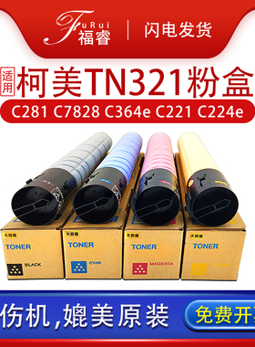 福睿适用柯尼卡美能达C364e碳粉TN321粉盒C221 C284e C224e柯美C281 C7828 C7822e震旦ADC229 ADC289废墨粉盒