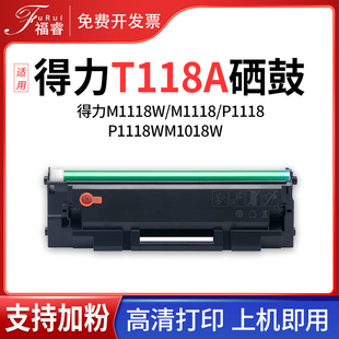 P1118W 墨粉盒 T118A碳粉盒 deli 118A硒鼓 M1018W打印机硒鼓 P1118 M1118 福睿适用得力T118硒鼓 M1118W