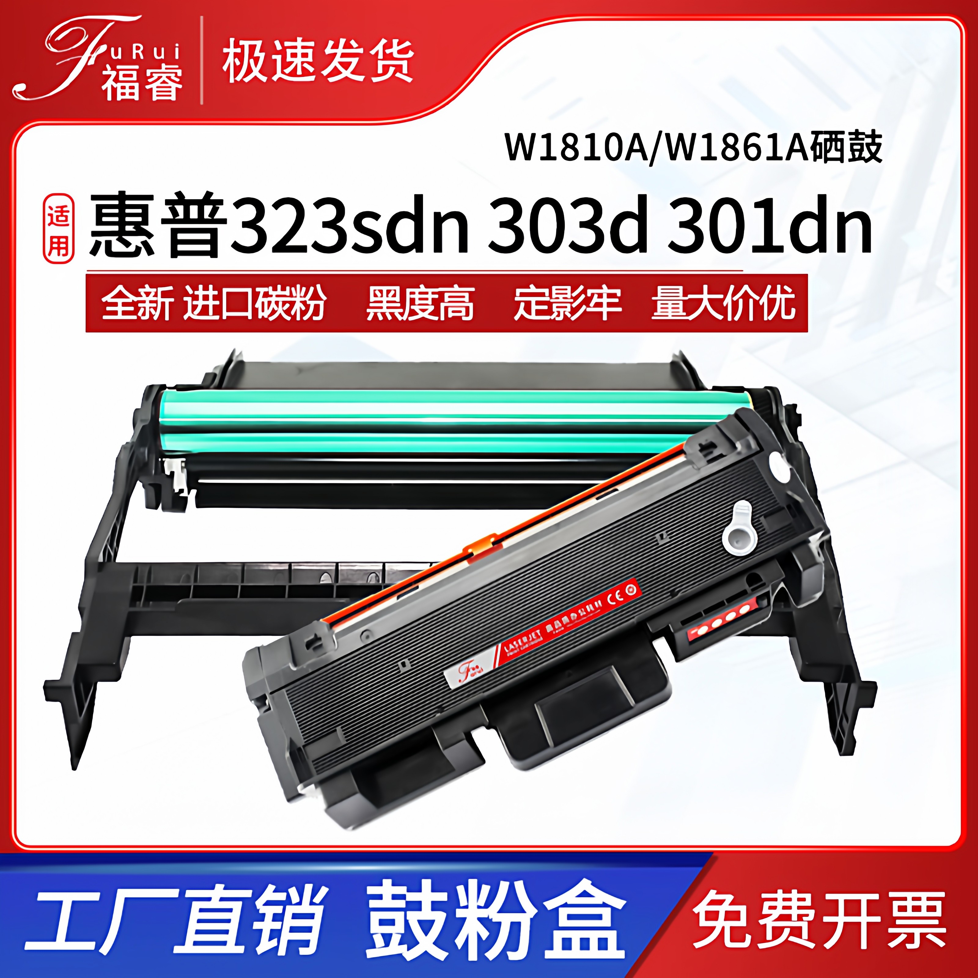 适用惠普323d硒鼓W1810A/X粉盒HP301dn 323sdn 303d成像鼓Laser MFP303dn 323dnw打印机墨盒181A碳粉盒W1816A