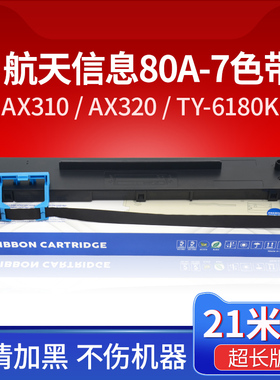 适用航天信息AX320色带架80A-7爱信诺AISINO AX310II TY-805 TY-6180K UE-130 得力DL630K/DL635K/DE630K色带
