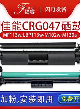 福睿适用佳能MF113w硒鼓CRG-047 LBP-112粉盒mf910 LBP113w打印机墨盒imageCLAS MF112/110碳粉049成像鼓墨粉