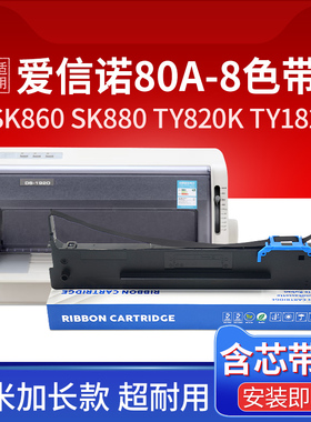 适用爱信诺80A-8色带架aisino SK860 SK880 TY820K 182 TX186 TY-20E TY6150 810航天80A-9 80A-10 AX315色带