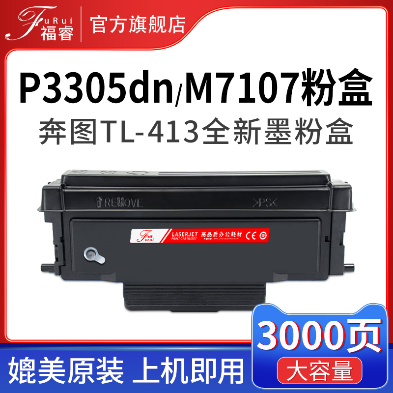 奔图TL-413粉盒M7105DNP3305DN