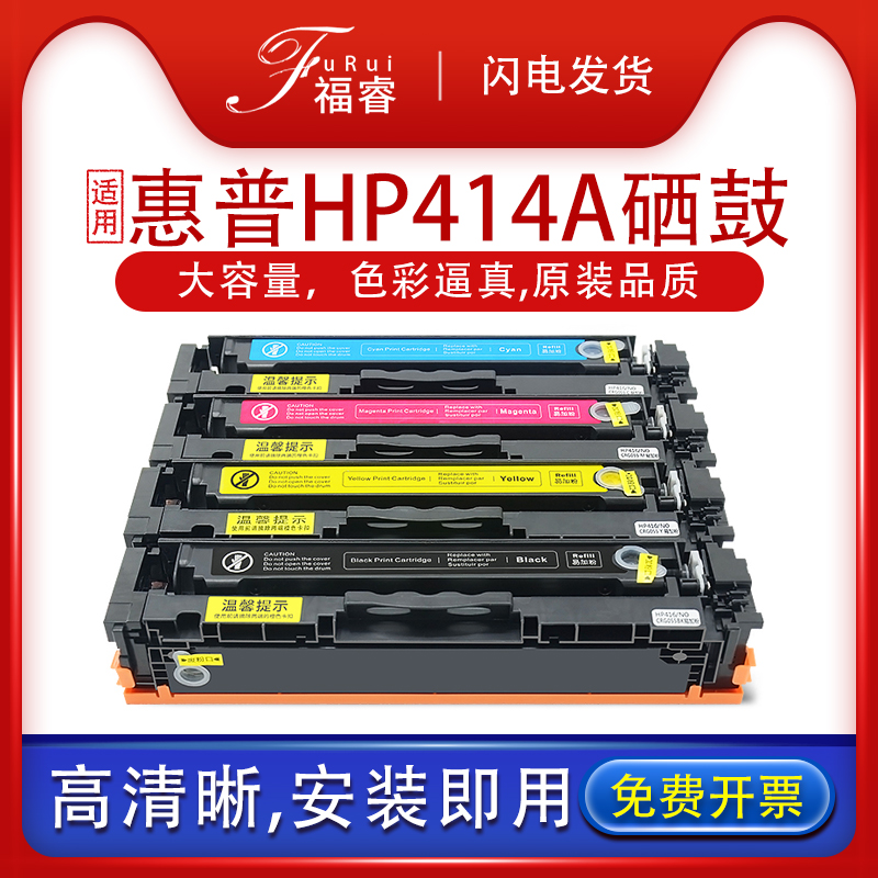 福睿适用惠普hp414a硒鼓碳粉盒