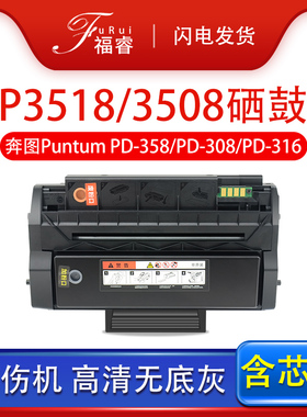 福睿适用奔图PD-316硒鼓PANTUM P3506DN P3508DN P3518DN激光打印机墨盒 TS308 PD-358 PD-308粉盒PD-316鼓架