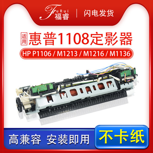 适用惠普M1136P11081216定影器