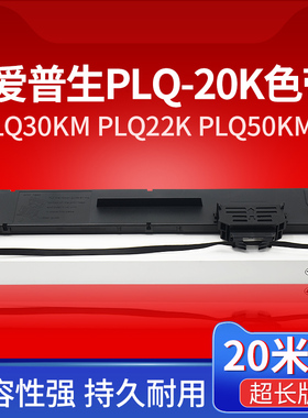 福睿适用 爱普生PLQ-20K色带架 PLQ-30K 10K PLQ30KM PLQ20KM 50KMK 35K色带芯 LQ90KP PLQ22KM打印机色带框