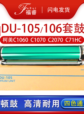 福睿适用柯尼卡美能达1060套鼓bizhub C1070 C71HC 2060 C2070感光鼓组件C1060L 1070P柯美DU-105硒鼓106鼓架