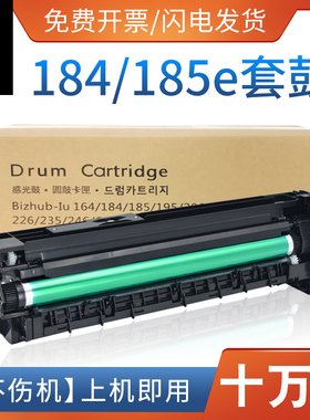 适用柯尼卡美能达184套鼓185e感光硒鼓组件245i 185 195 205i 7818复印机硒鼓6180e 7723 7719柯美246载体235