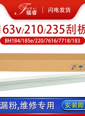 福睿适用美能达163v硒鼓 刮板 BH184 185e 220 7616 7718柯美7818e 183 162 166 210 235 bh195 7723清洁刮刀