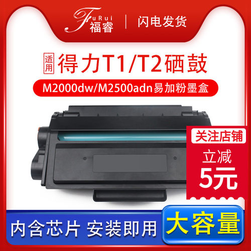 福睿适用得力m2000dw硒鼓T1 P2500D M2020 M2500DW/AD T2s打印机碳粉P2000DNW/DN/ADW M2000 P2020粉盒T2墨盒-封面