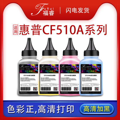 福睿适用惠普CF510A碳粉MFP M180 M180n M180nw M181 M181fw彩色墨粉 LaserPro M154a M154nw硒鼓墨粉