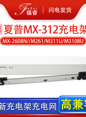 适用夏普mx-312充电架4818s M2608U M261N M311U/N AR 1808 4020d 3818充电网M3108U M3508U 314 354栅网组件