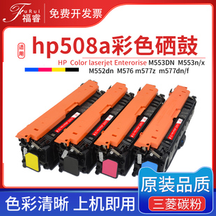 m577dn 福适用惠普M553dn硒鼓hp508a m577z M552DN M553墨盒M576 M553x打印机墨粉cf361a彩色粉盒 CF360A