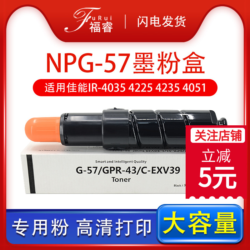 福睿适用佳能NPG-57粉盒IR4225 4035 4235 4051墨盒IR-ADV4025 4230复印机墨粉盒GPR-43佳能G57碳粉墨粉EXV39 办公设备/耗材/相关服务 硒鼓/粉盒 原图主图