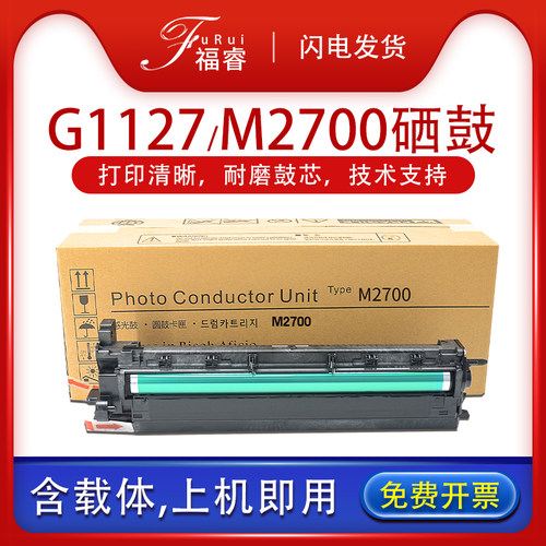 福睿适用Ricoh理光M2700套鼓M2701 IM2702硒鼓 G1127基士得耶DSM1027感光鼓组件 方正FR3127复印机显影载体仓 - 封面