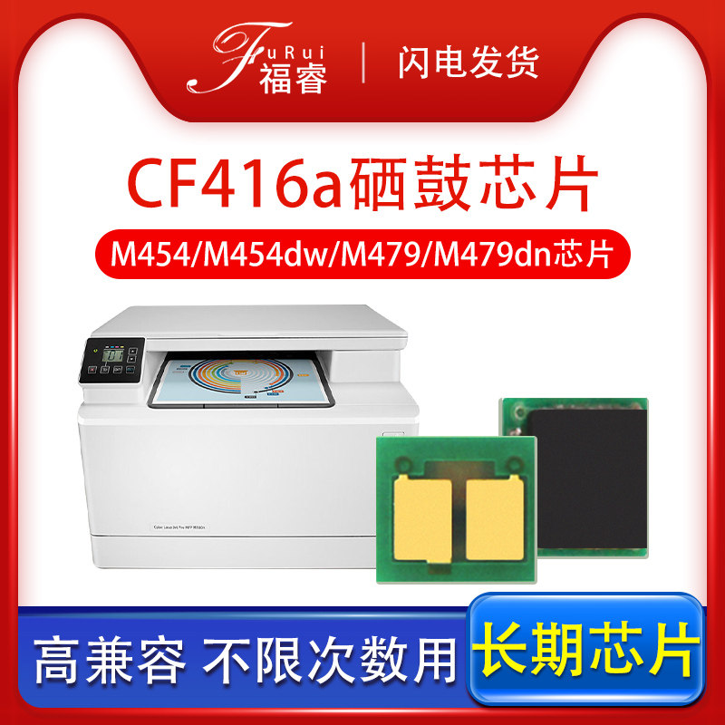 福睿适用惠普m479fdw芯片