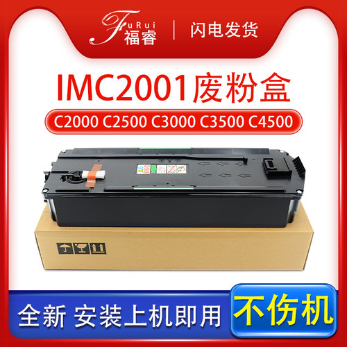 IMC20002500C30002500废粉盒