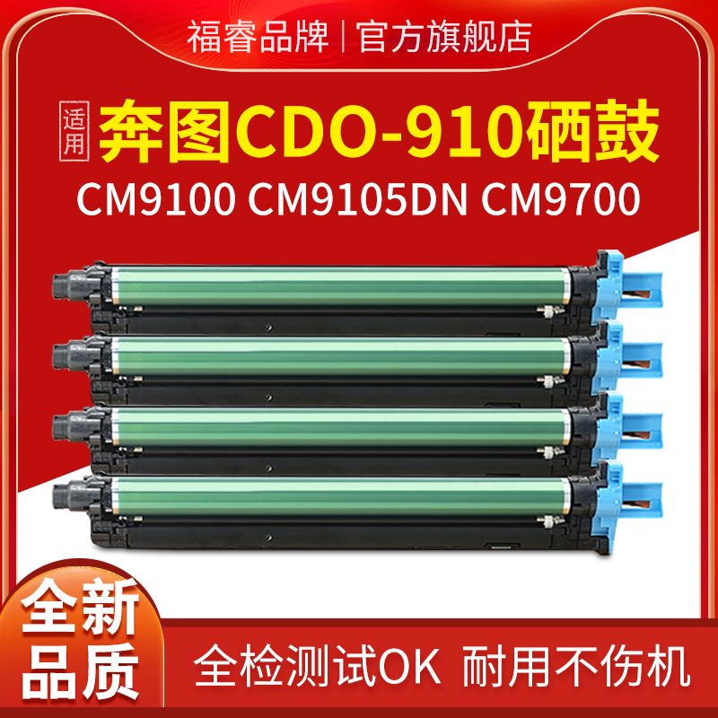 福睿适用奔图CM9105dn硒鼓 CM9105DN CM9705DN鼓架CM9100 CM9700套鼓CDO-910复印机感光鼓组件 办公设备/耗材/相关服务 硒鼓/粉盒 原图主图