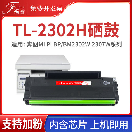 适用奔图TL-2302硒鼓粉盒
