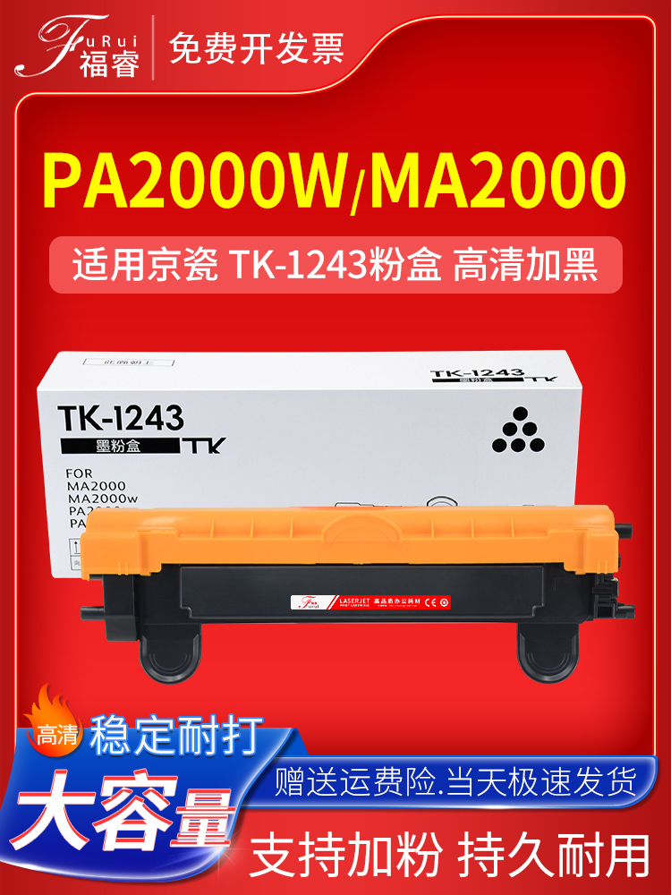 福睿适用京瓷MA2000W粉盒 PA2000 PA2000W硒鼓MA2000 MA2000W墨盒