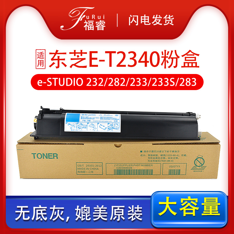福睿适用东芝T-2340C粉盒 e-STUDIO 232 282 233 233S 283碳粉盒 E283S复印机墨盒 碳粉