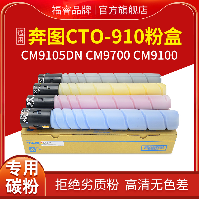 福睿适用奔图CTO-910粉盒 PANTUM CM9105DN CM9705DN彩色复印机墨盒CM9100 CM9700墨盒CTO-910XK/XC/XM碳粉盒 办公设备/耗材/相关服务 硒鼓/粉盒 原图主图