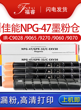 适用佳能C9065粉盒NPG-47墨盒CPR-32 C9280 C9270 Pro复印机碳粉 IR-ADV C9065S C9075 C-EXV30硒鼓G47墨粉仓