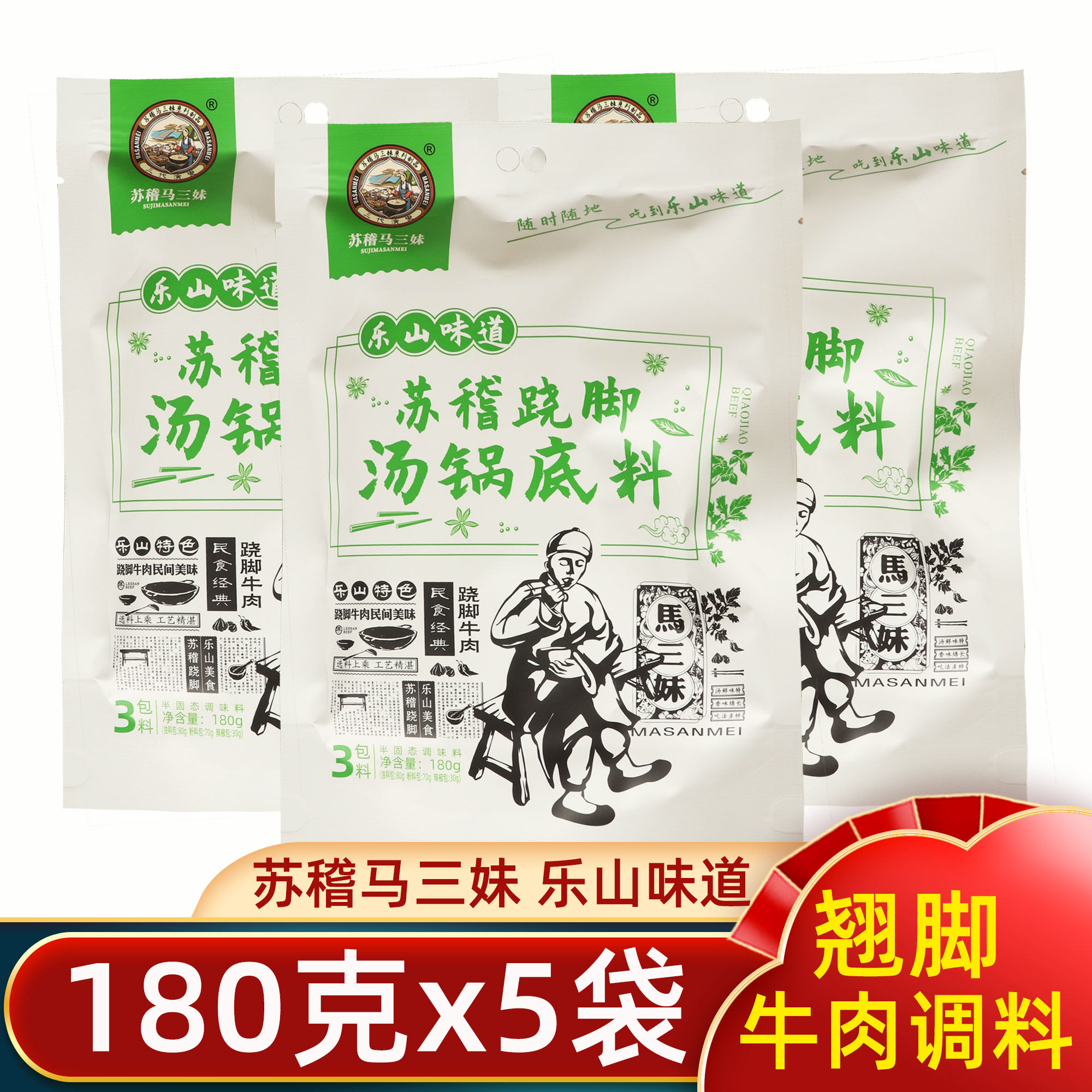 乐山翘脚牛肉调料180g苏稽马三妹跷脚汤锅底料不辣火锅清汤锅底料