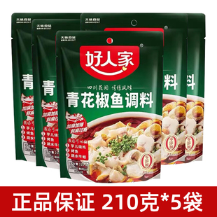 好人家青花椒鱼调料210g 5袋家用川菜麻辣水煮鱼底料藤椒味火锅料