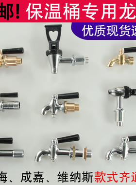 保温桶水龙头开关通用莲梅配件维纳斯3分奶茶桶4分按压式豆浆桶