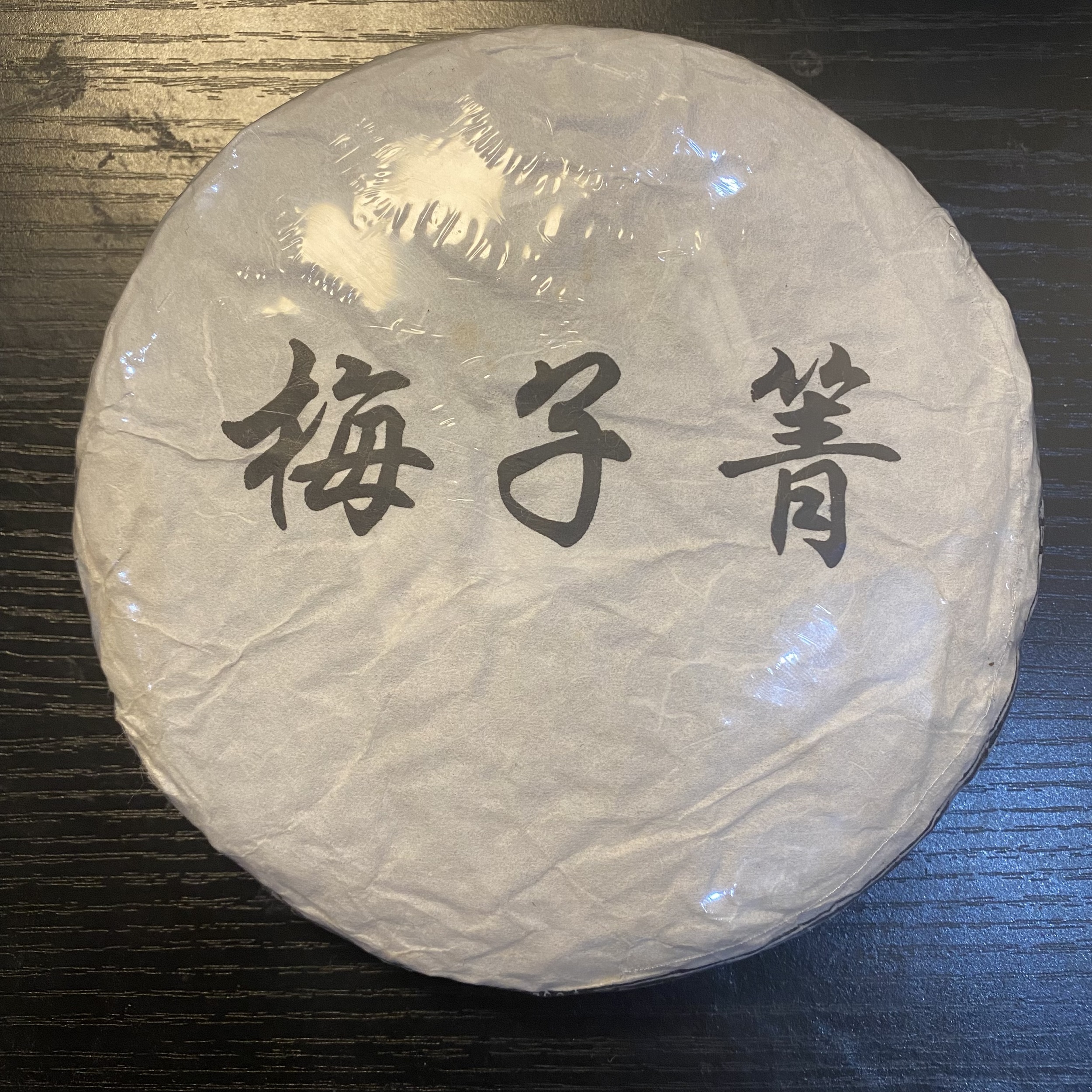 梅子箐古树200克头春 冰甜美人青梅香 山头茶资深玩家品鉴