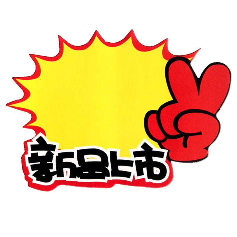 超市价格标签大号爆炸贴pop广告纸(大号6号新品上市100张)