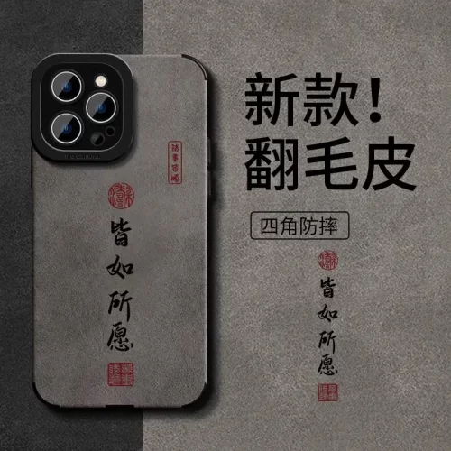 皆如所愿适用苹果16手机壳iphone15翻毛皮14全包防摔13硅胶12国风