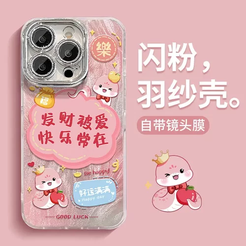 蛇年发财被爱适用苹果16pro羽纱手机壳15精孔镜头膜14高级13可爱x
