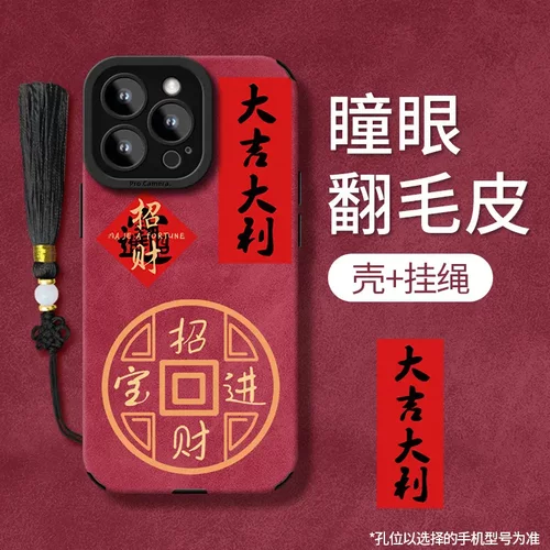 大吉大利适用苹果16pro手机壳15国潮创意14翻毛皮13软硅胶12新年8