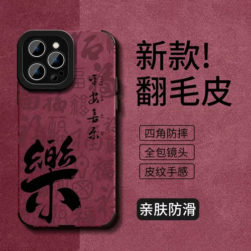 平安喜乐适用苹果16pro手机壳iphone15翻毛皮14全包防摔13新年7/8