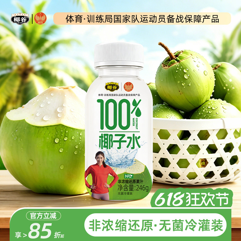 椰谷100%椰子水246g*10瓶0脂健康纯果汁椰青孕妇含电解质补水饮品