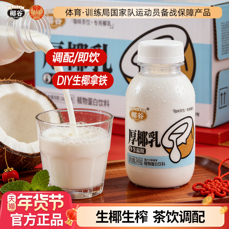 椰谷厚椰乳椰浆生椰拿铁椰子汁椰奶咖啡专用伴侣植物蛋白椰汁饮料,咖啡/麦片/冲饮,植物蛋白饮料/植物奶/植物酸奶,淘宝优惠券,粉丝福利购,淘宝优惠卷