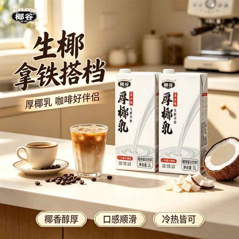 椰谷厚椰乳盒装椰浆生椰拿铁椰子汁椰奶咖啡专用伴侣植物蛋白饮料