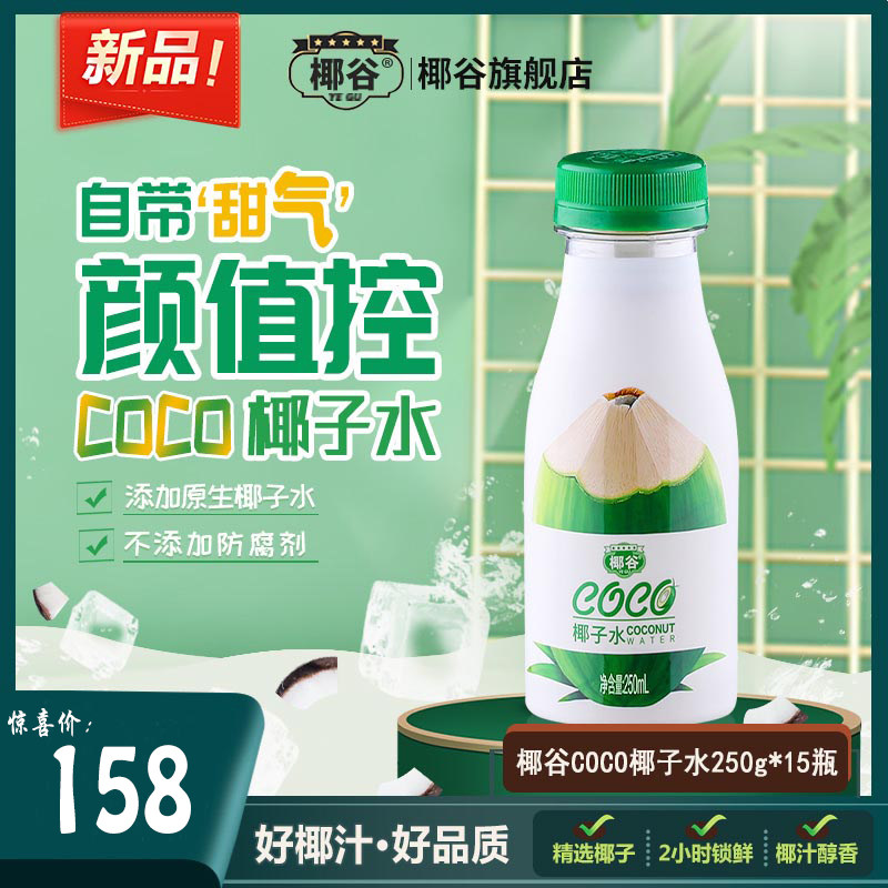 椰谷原生椰子水椰香飲料健康純天然椰子汁0脂肪不加糖250ml*15瓶在類目 咖啡/麥片/衝飲, 飲料, 果味飲料中 - 來自Buy2taobao.com提供專業的淘寶代購服務