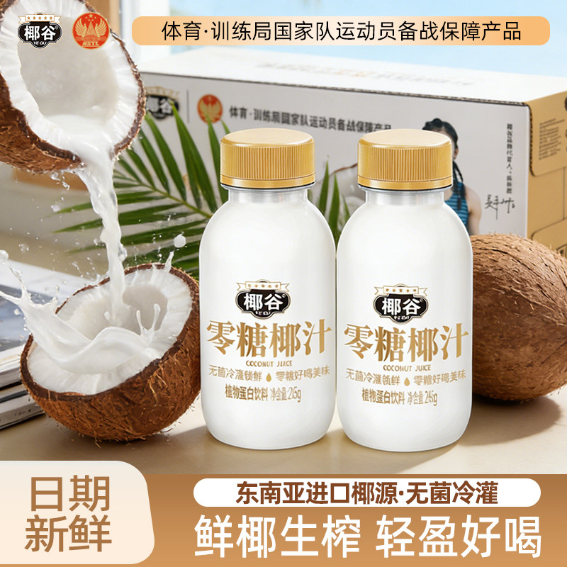 椰谷零糖椰汁新鲜椰肉生榨椰子汁早餐椰奶果汁植物蛋白饮料整箱