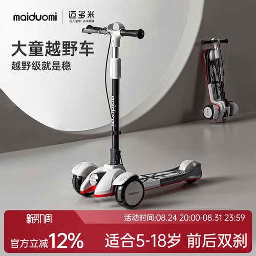 迈多米5-18岁儿童新款滑板车